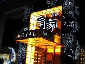 平桂高档KTV妹子质量哪家好-皇家壹号KTV高档娱乐体验