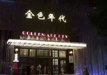 平桂KTV陪唱男公关哪家最便宜-金色年代KTV便宜消费点评